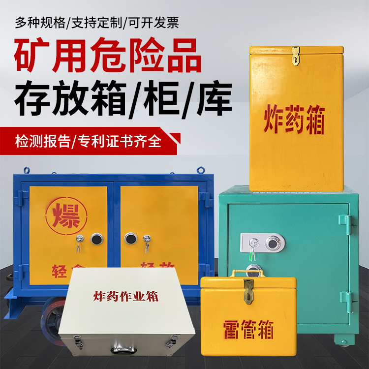 青州爆破作业安全关键：为何必须配备专业危险品存放箱